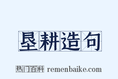 垦耕造句是什么意思的图片